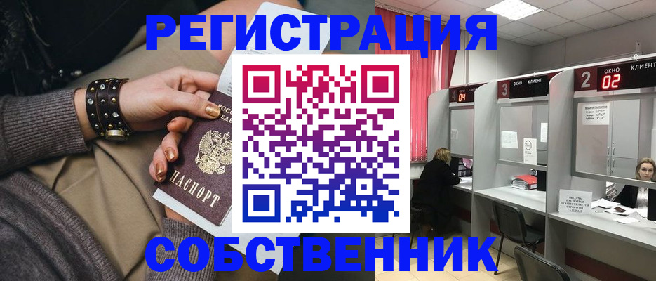 временная регистрация собственник в Узловой